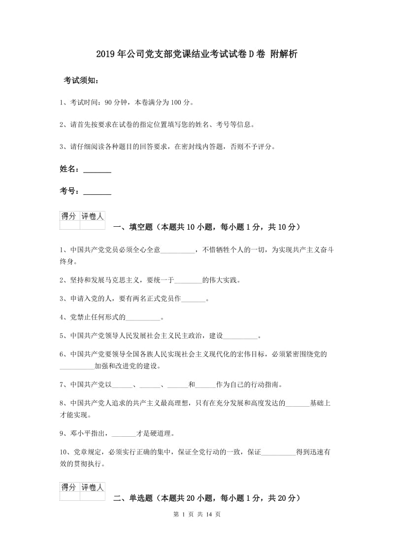 2019年公司党支部党课结业考试试卷D卷 附解析.doc_第1页