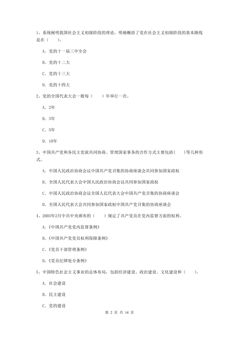 2019年公司党支部党课结业考试试卷D卷 附解析.doc_第2页