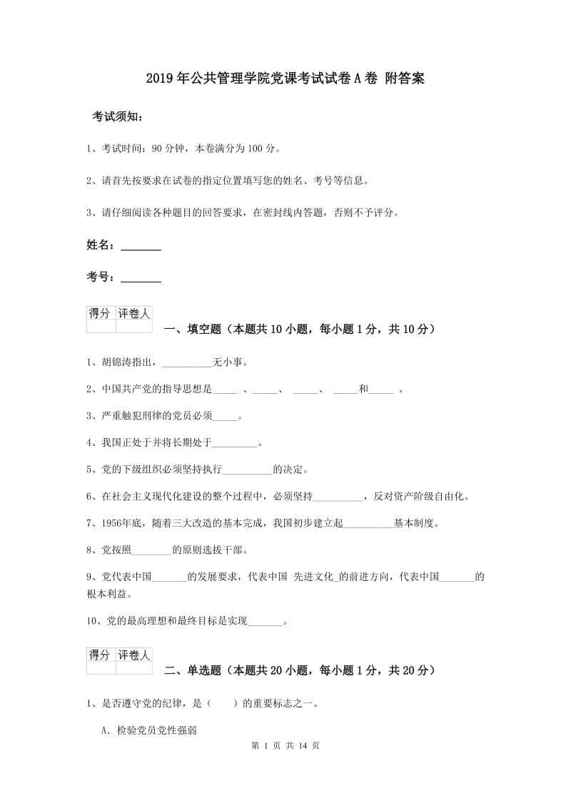 2019年公共管理学院党课考试试卷A卷 附答案.doc_第1页