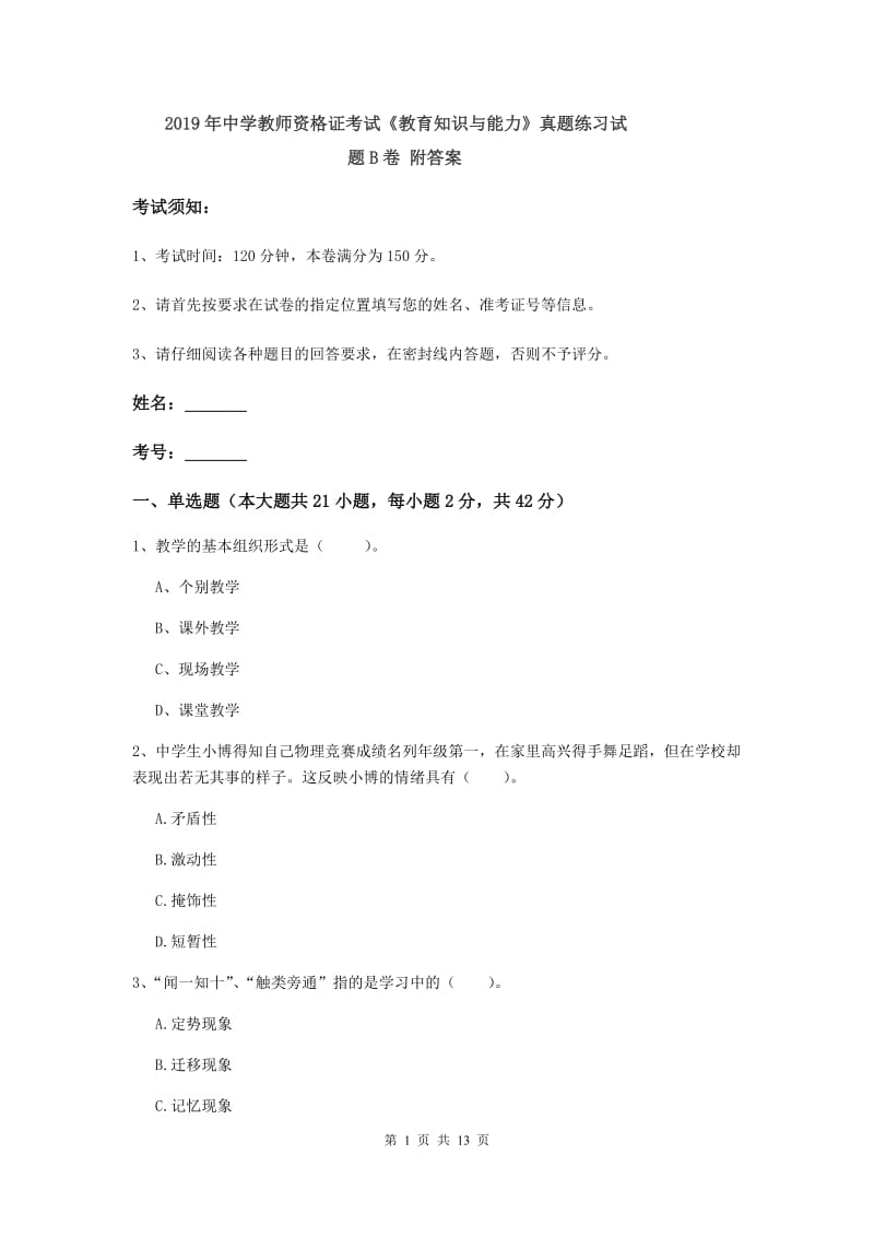 2019年中学教师资格证考试《教育知识与能力》真题练习试题B卷 附答案.doc_第1页