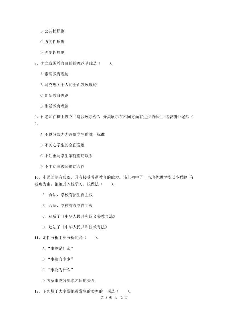 2019年中学教师资格考试《综合素质》全真模拟试题A卷 附解析.doc_第3页