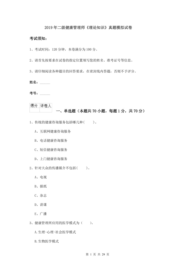 2019年二级健康管理师《理论知识》真题模拟试卷.doc_第1页