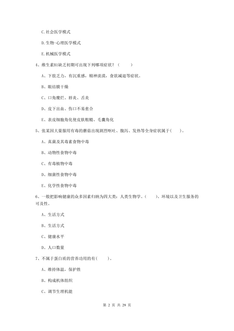 2019年二级健康管理师《理论知识》真题模拟试卷.doc_第2页