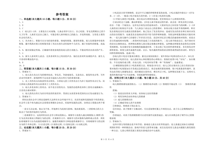 2019年上半年幼儿教师资格证《幼儿保教知识与能力》押题练习试题B卷 附解析.doc_第3页