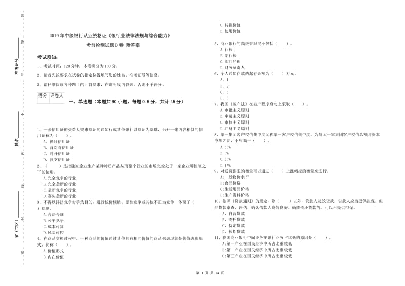 2019年中级银行从业资格证《银行业法律法规与综合能力》考前检测试题D卷 附答案.doc_第1页