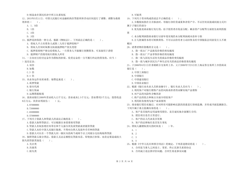 2019年中级银行从业资格证《银行业法律法规与综合能力》考前检测试题D卷 附答案.doc_第2页