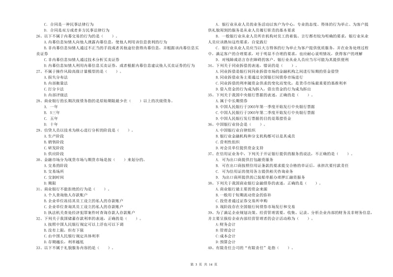 2019年中级银行从业资格证《银行业法律法规与综合能力》考前检测试题D卷 附答案.doc_第3页