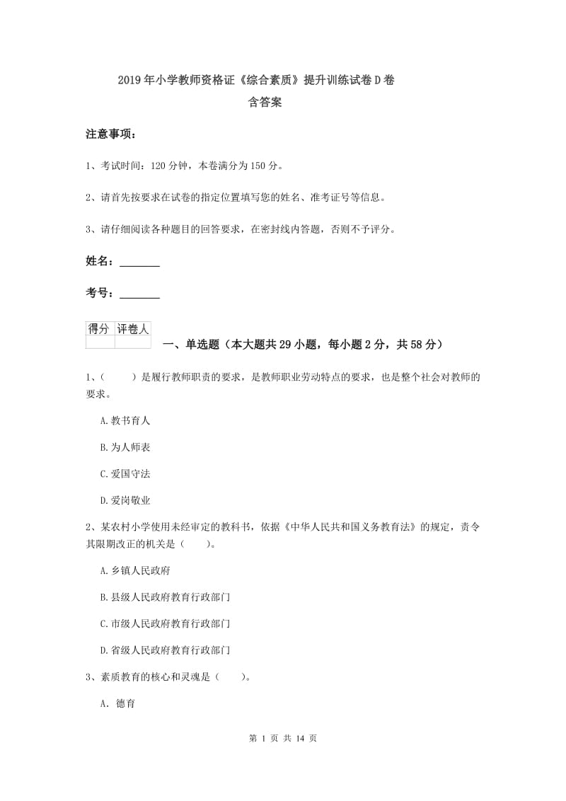 2019年小学教师资格证《综合素质》提升训练试卷D卷 含答案.doc_第1页