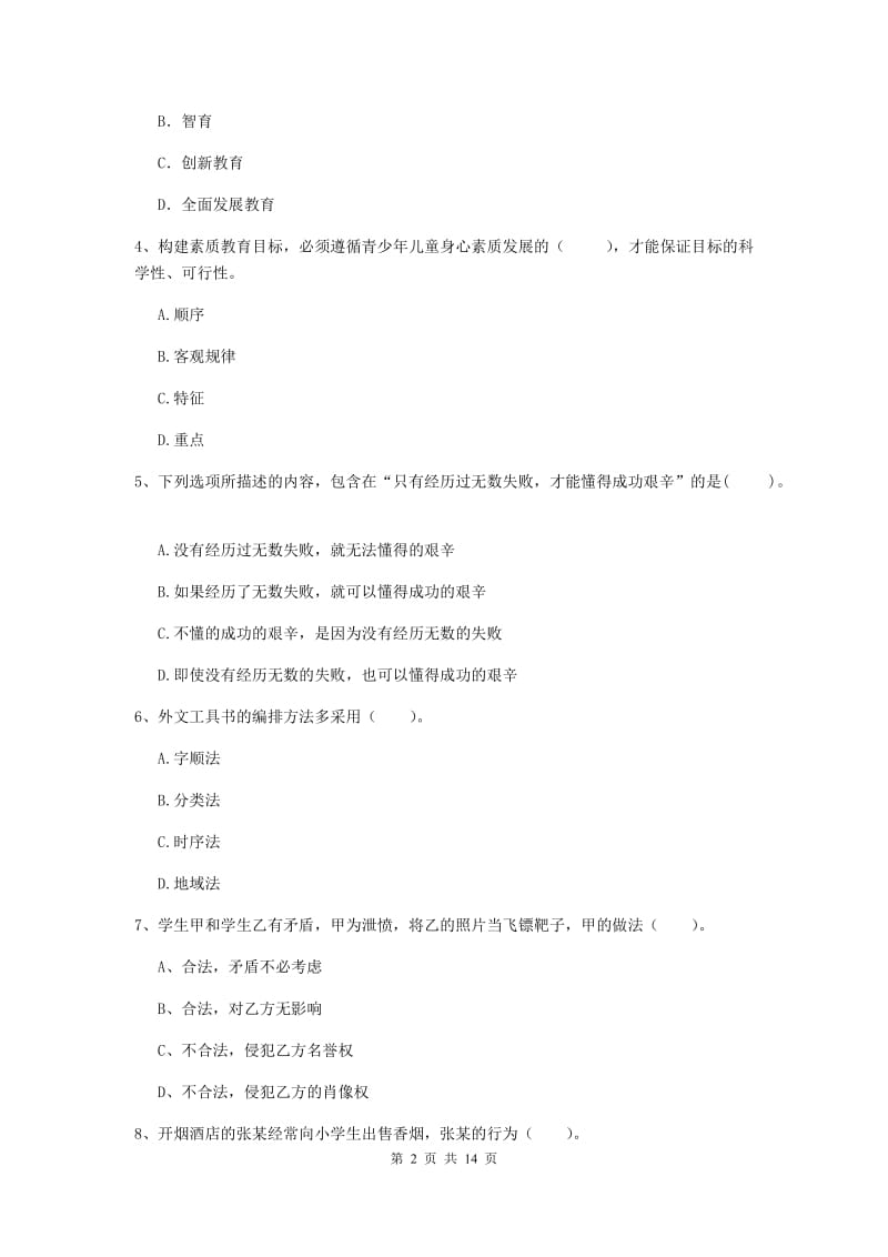 2019年小学教师资格证《综合素质》提升训练试卷D卷 含答案.doc_第2页