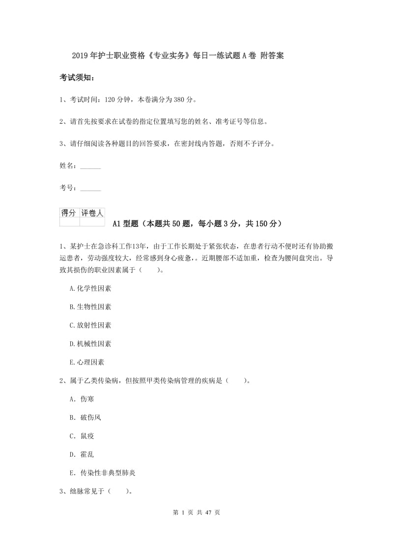 2019年护士职业资格《专业实务》每日一练试题A卷 附答案.doc_第1页