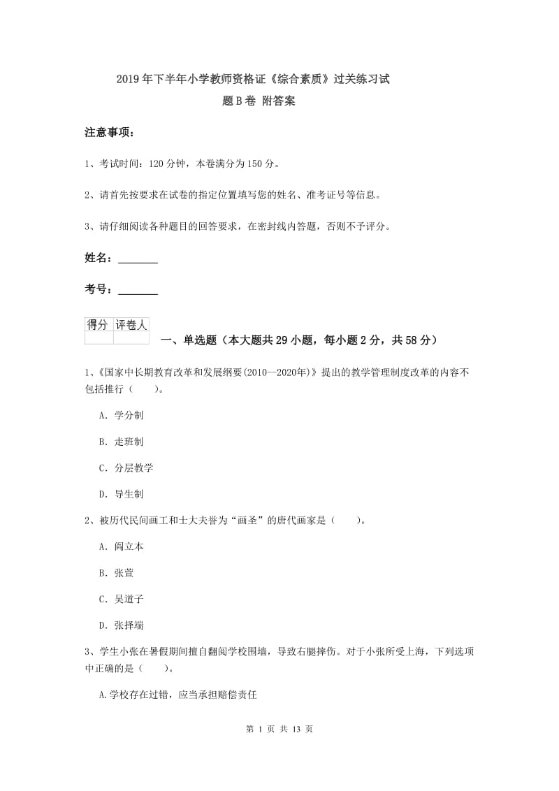 2019年下半年小学教师资格证《综合素质》过关练习试题B卷 附答案.doc_第1页