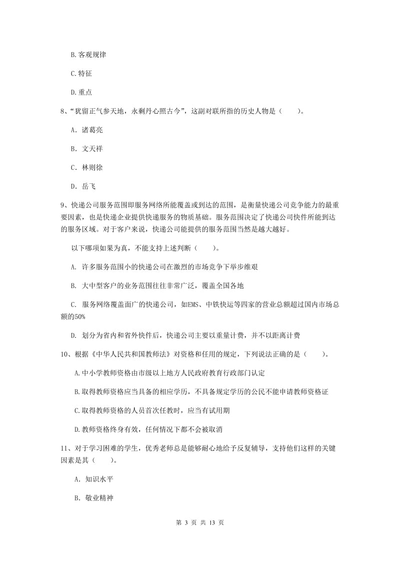 2019年下半年小学教师资格证《综合素质》过关练习试题B卷 附答案.doc_第3页