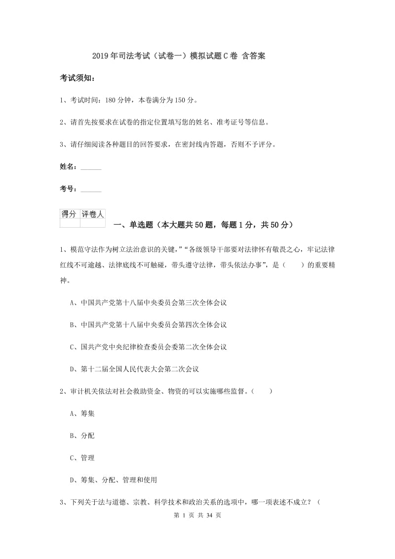 2019年司法考试（试卷一）模拟试题C卷 含答案.doc_第1页