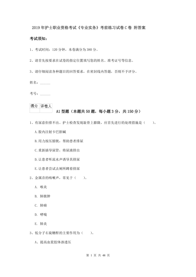 2019年护士职业资格考试《专业实务》考前练习试卷C卷 附答案.doc_第1页