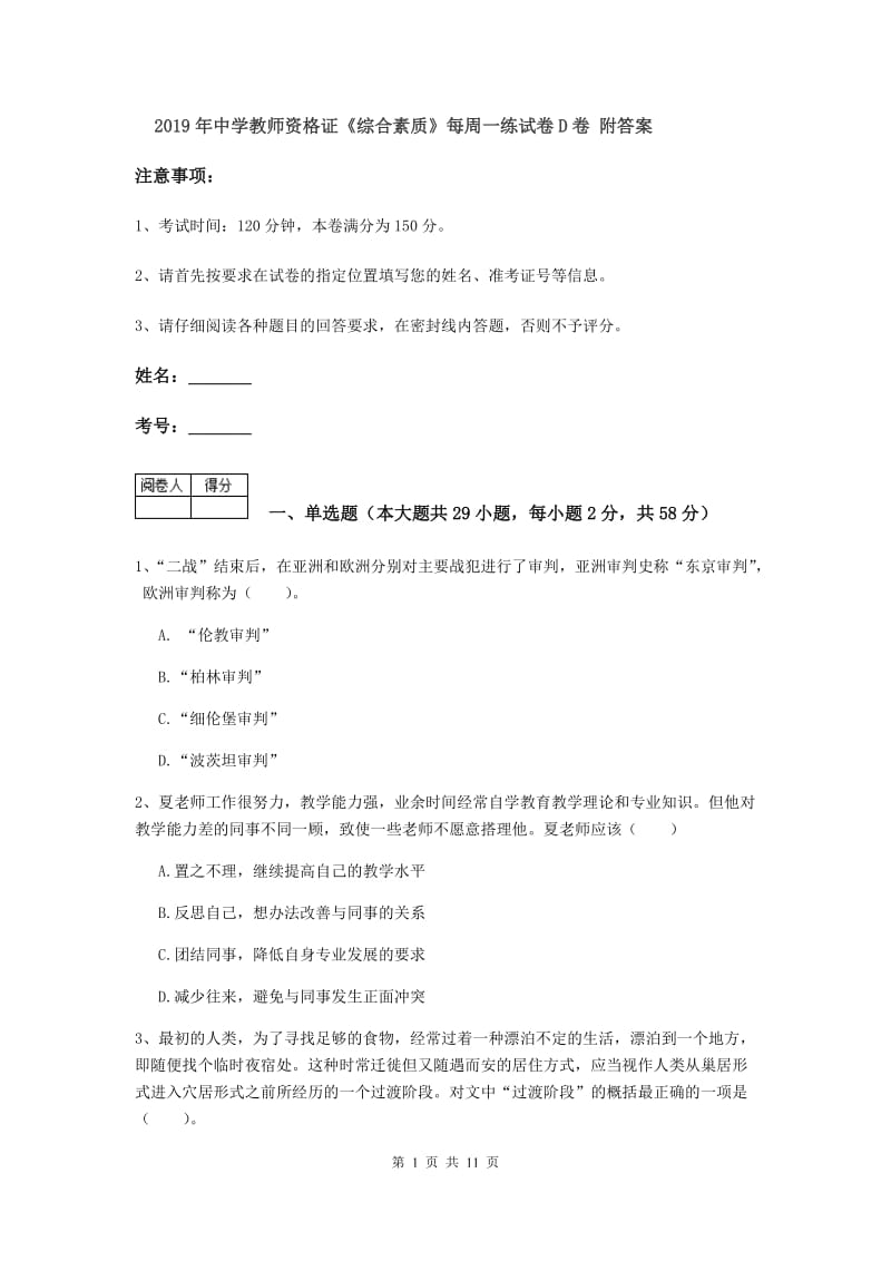 2019年中学教师资格证《综合素质》每周一练试卷D卷 附答案.doc_第1页