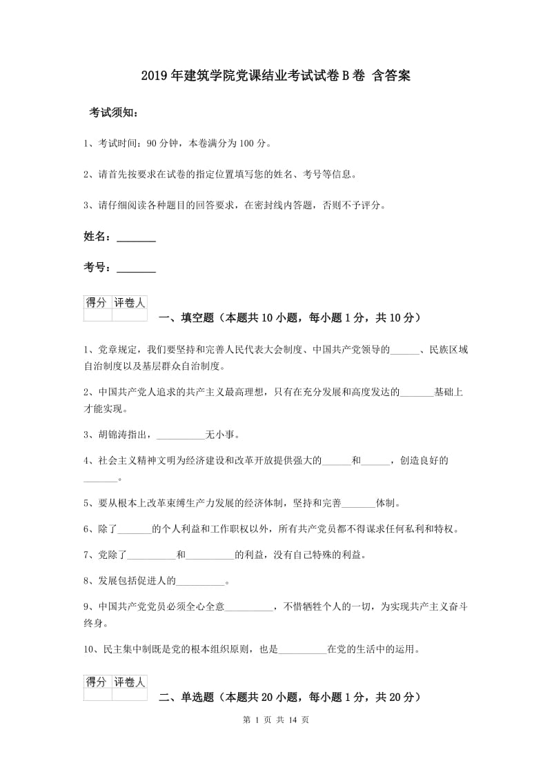 2019年建筑学院党课结业考试试卷B卷 含答案.doc_第1页