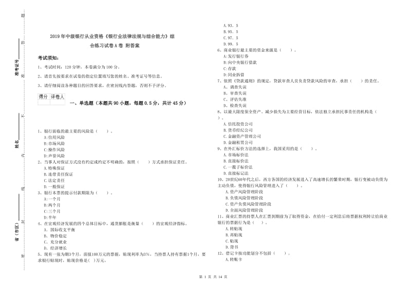 2019年中级银行从业资格《银行业法律法规与综合能力》综合练习试卷A卷 附答案.doc_第1页