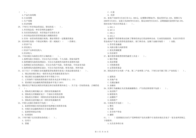 2019年中级银行从业资格《银行业法律法规与综合能力》综合练习试卷A卷 附答案.doc_第3页