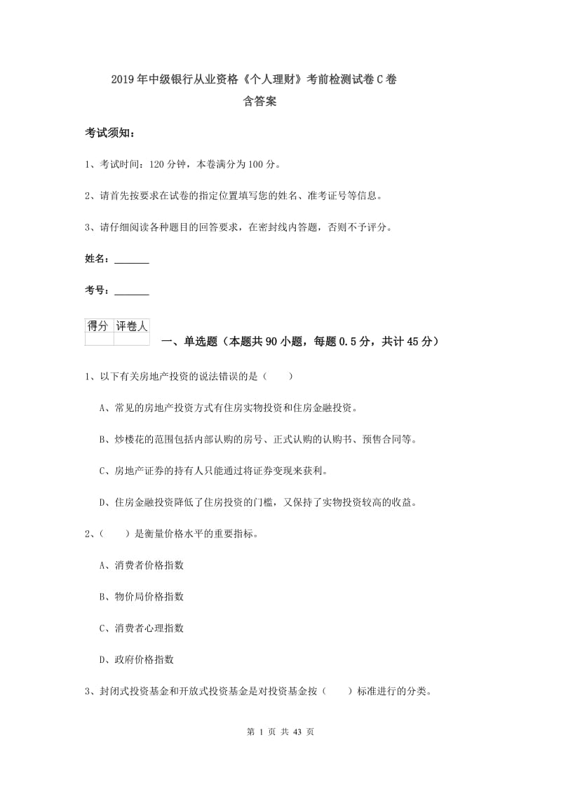 2019年中级银行从业资格《个人理财》考前检测试卷C卷 含答案.doc_第1页