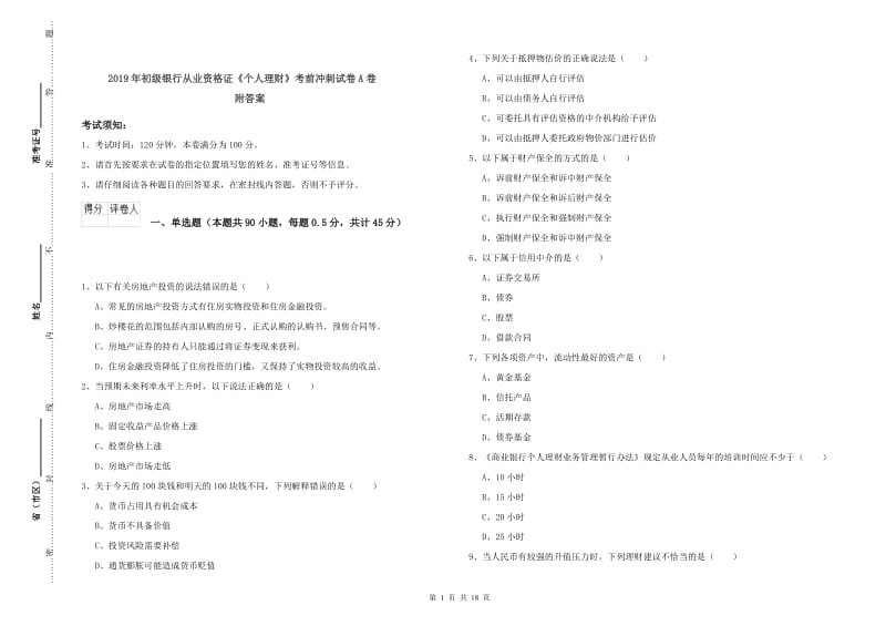 2019年初级银行从业资格证《个人理财》考前冲刺试卷A卷 附答案.doc_第1页