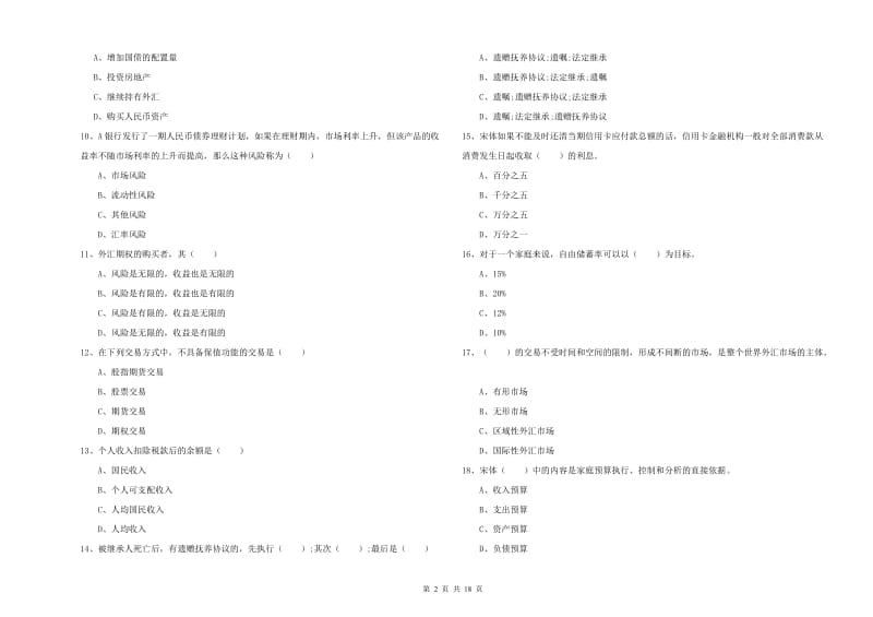 2019年初级银行从业资格证《个人理财》考前冲刺试卷A卷 附答案.doc_第2页