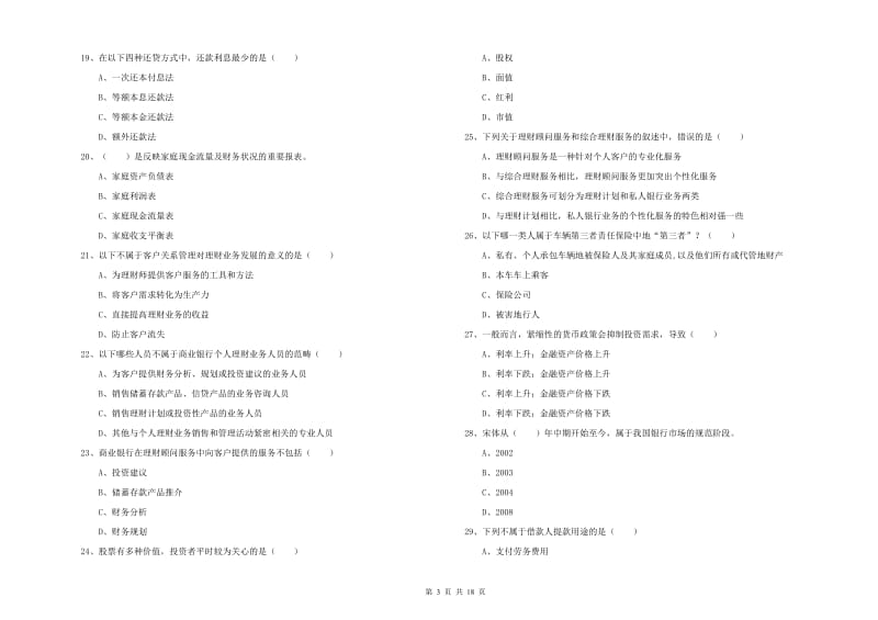 2019年初级银行从业资格证《个人理财》考前冲刺试卷A卷 附答案.doc_第3页