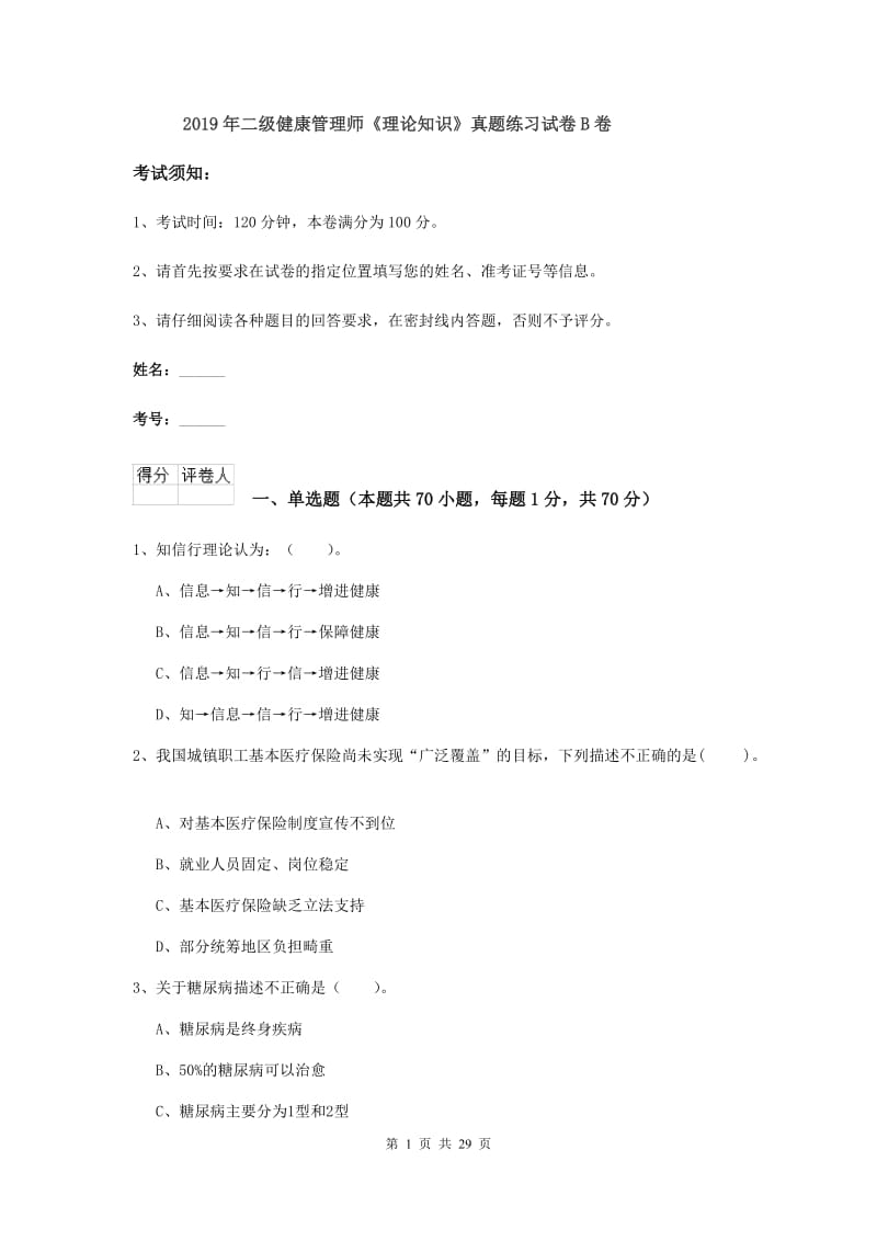 2019年二级健康管理师《理论知识》真题练习试卷B卷.doc_第1页