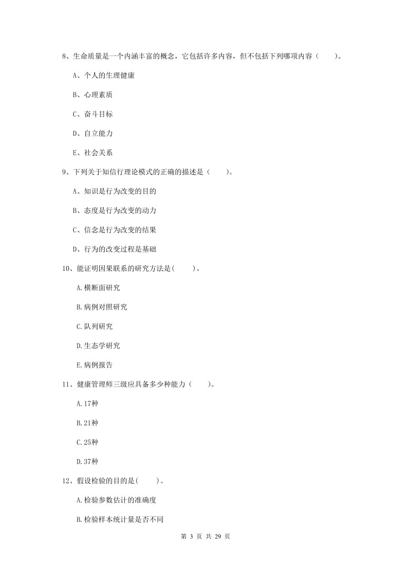 2019年二级健康管理师《理论知识》真题练习试卷B卷.doc_第3页