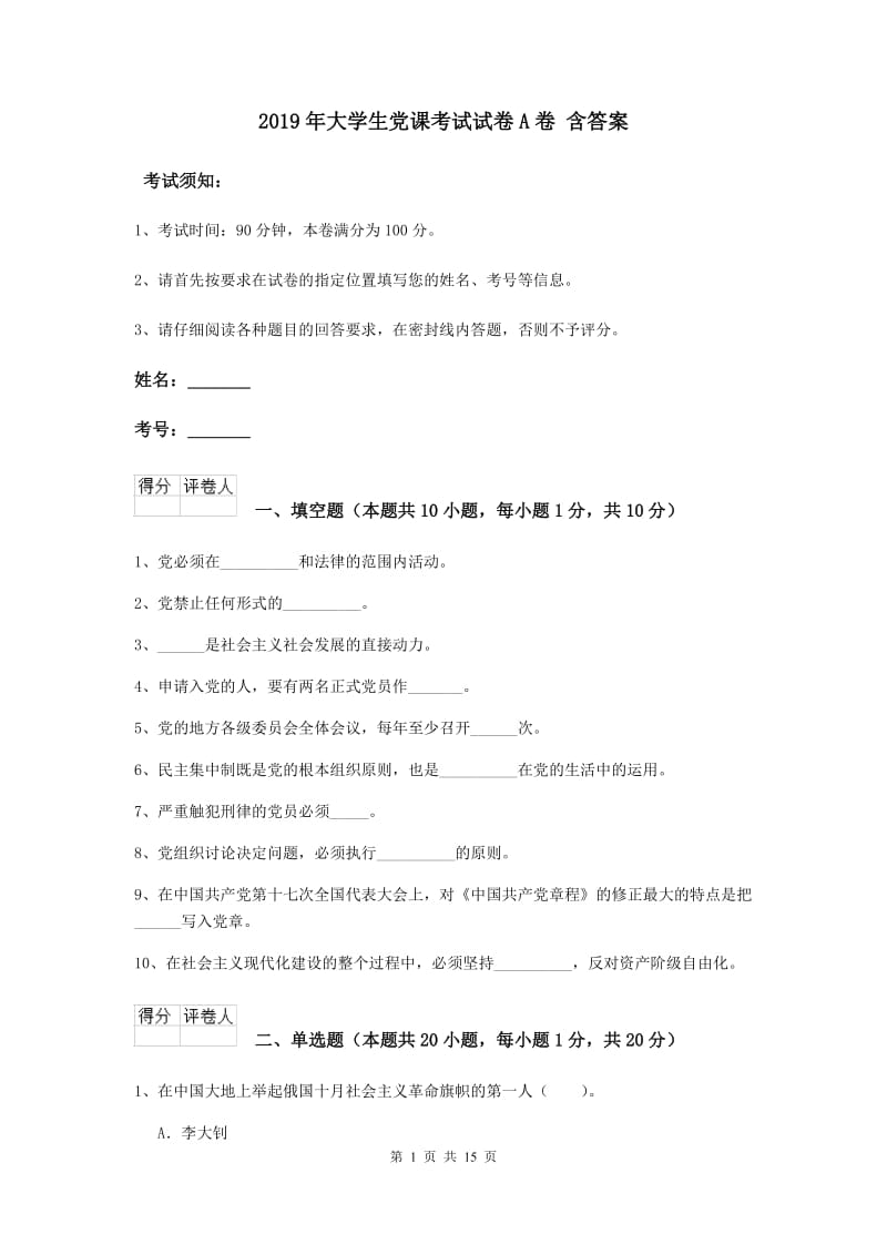 2019年大学生党课考试试卷A卷 含答案.doc_第1页