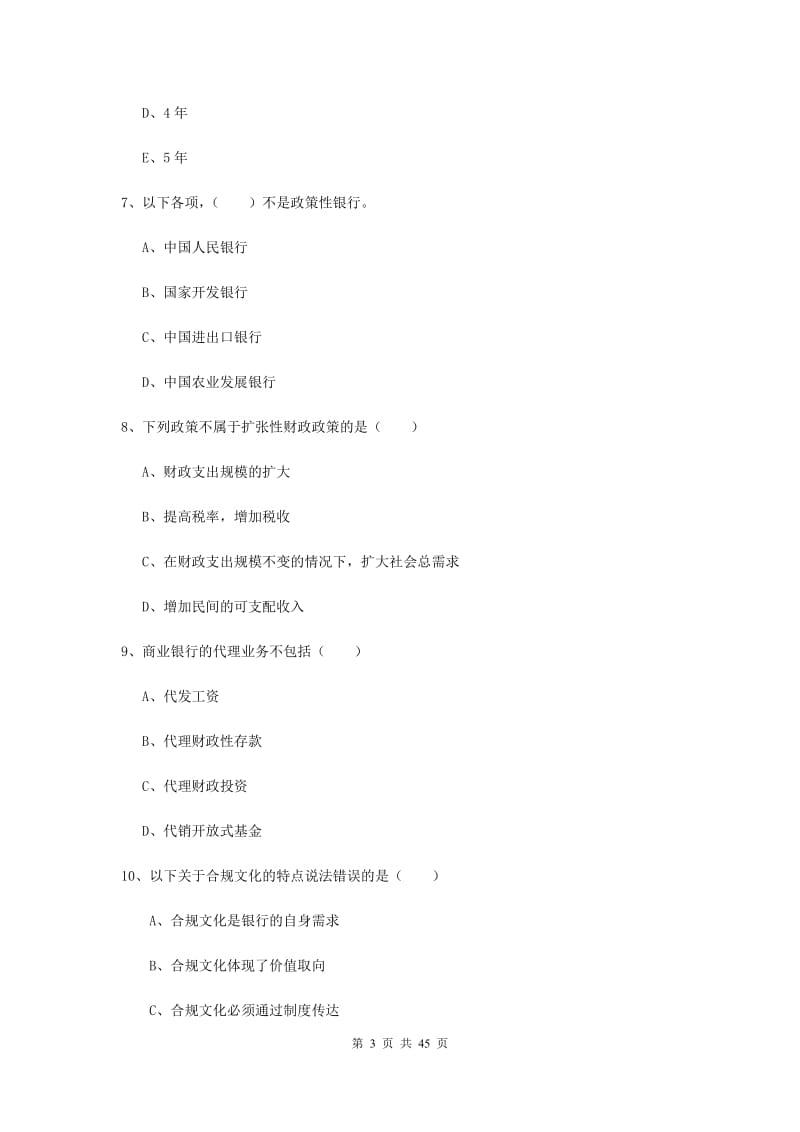 2019年中级银行从业资格证考试《银行管理》题库练习试卷A卷 含答案.doc_第3页