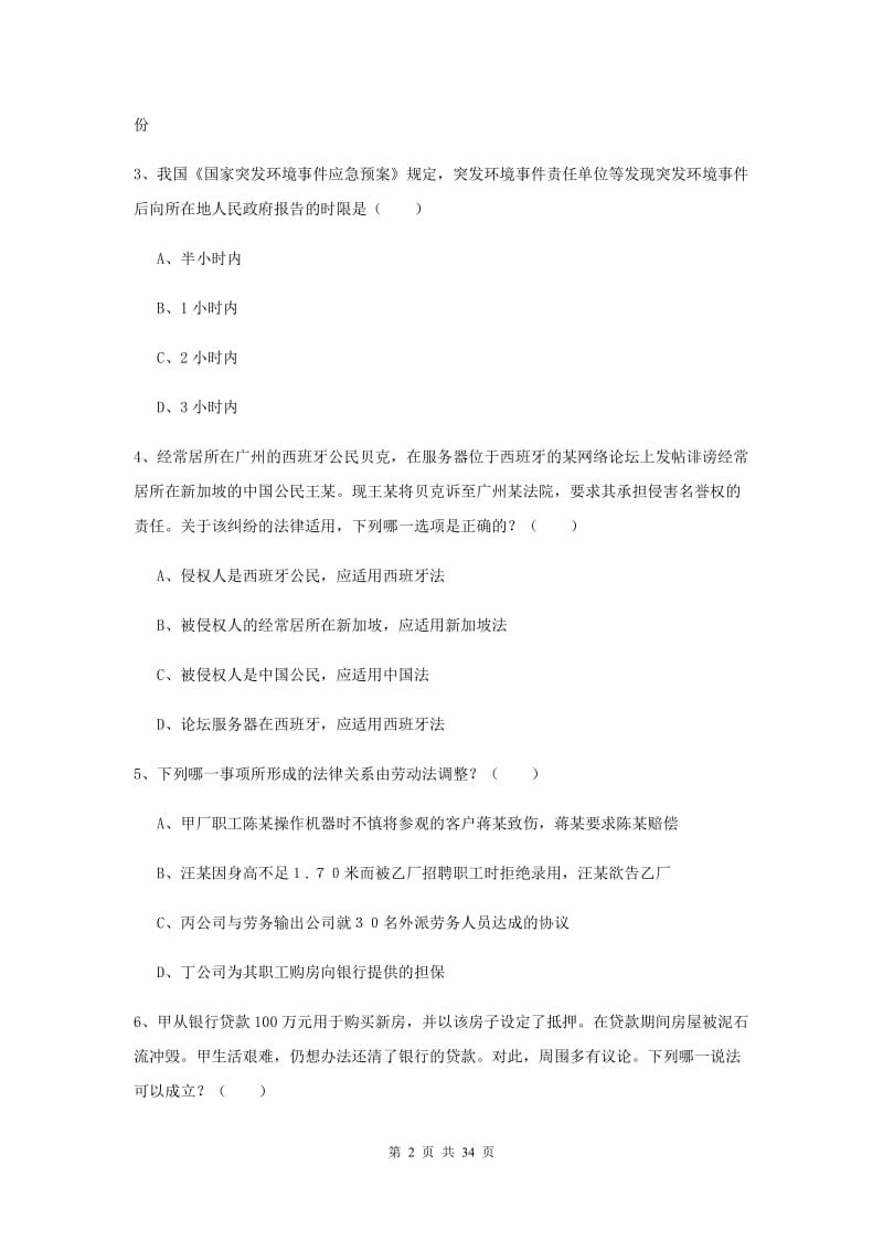 2019年下半年国家司法考试（试卷一）全真模拟考试试卷C卷 附解析.doc_第2页