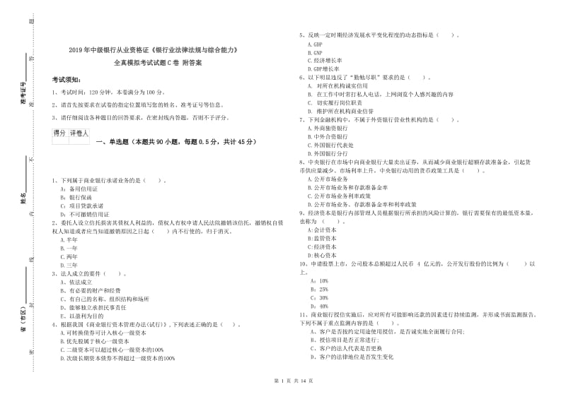 2019年中级银行从业资格证《银行业法律法规与综合能力》全真模拟考试试题C卷 附答案.doc_第1页