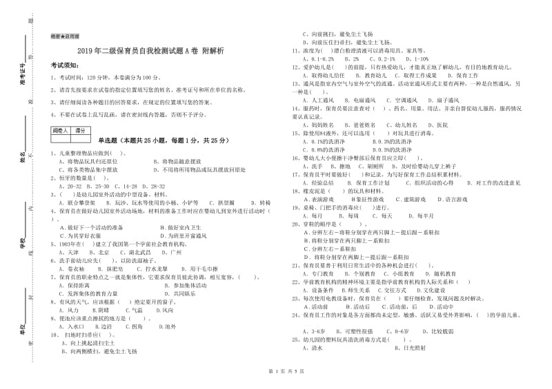 2019年二级保育员自我检测试题A卷 附解析.doc_第1页