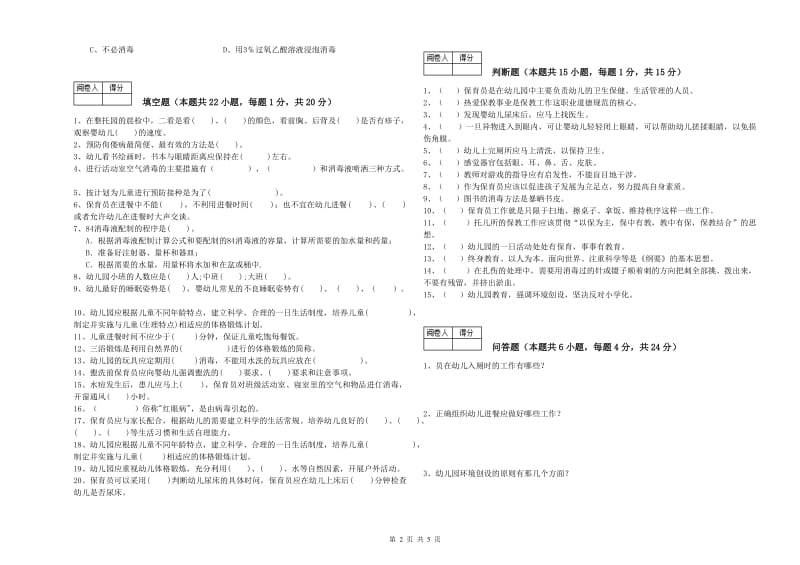 2019年二级保育员自我检测试题A卷 附解析.doc_第2页