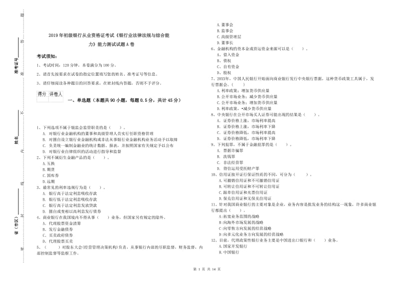 2019年初级银行从业资格证考试《银行业法律法规与综合能力》能力测试试题A卷.doc_第1页