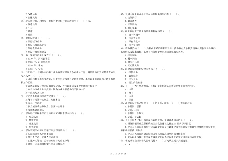 2019年初级银行从业资格证考试《银行业法律法规与综合能力》能力测试试题A卷.doc_第3页