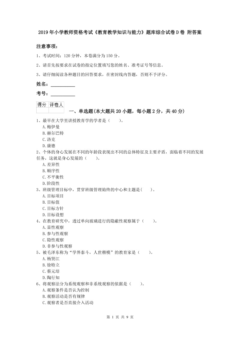 2019年小学教师资格考试《教育教学知识与能力》题库综合试卷D卷 附答案.doc_第1页