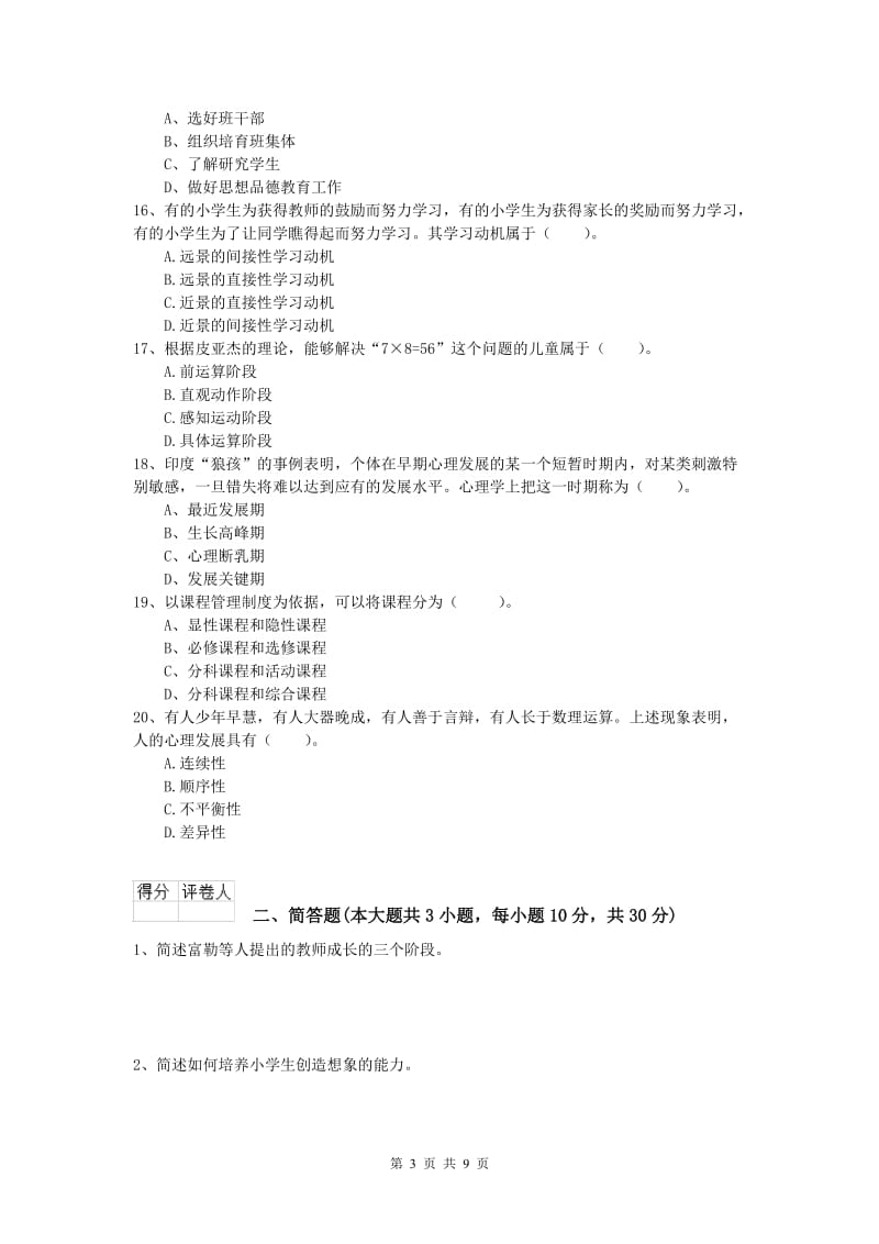 2019年小学教师资格考试《教育教学知识与能力》题库综合试卷D卷 附答案.doc_第3页