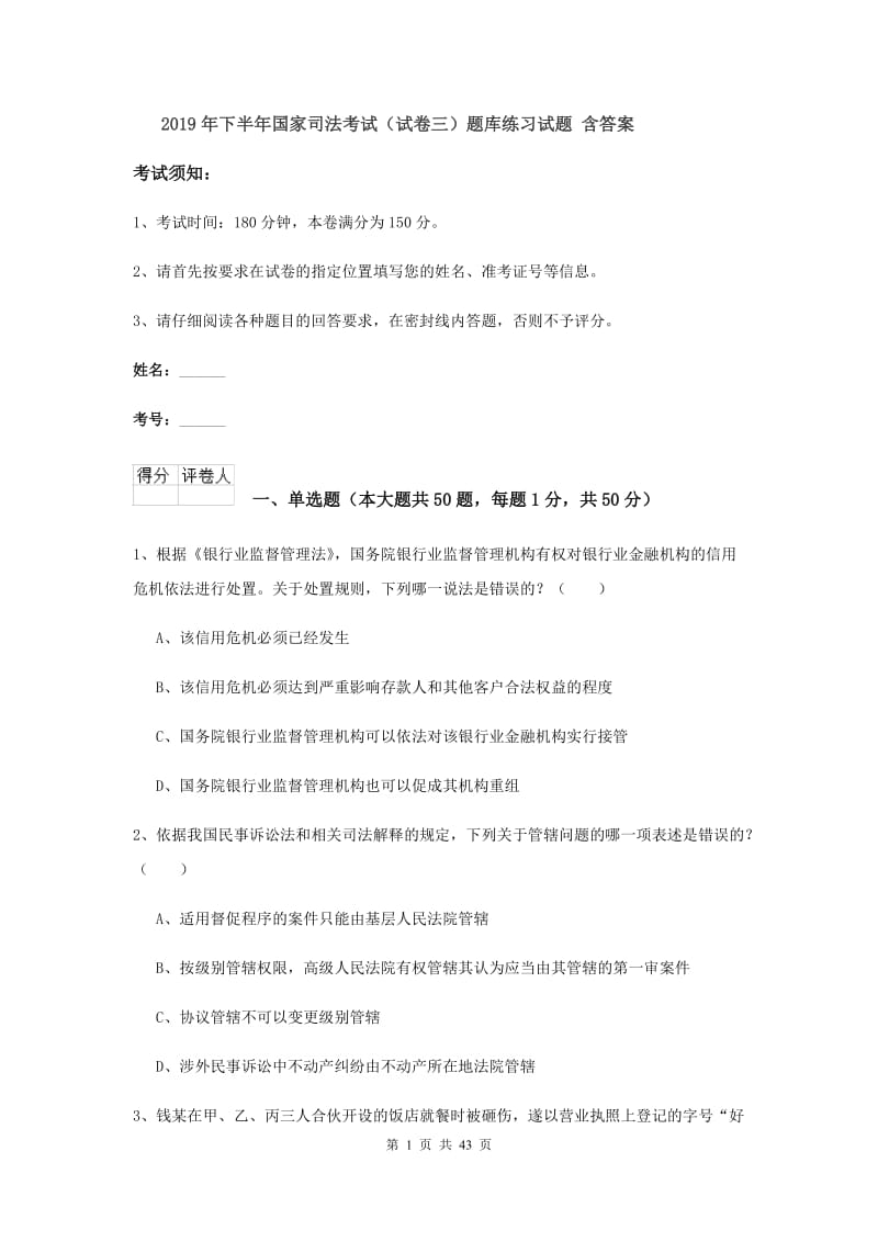 2019年下半年国家司法考试（试卷三）题库练习试题 含答案.doc_第1页