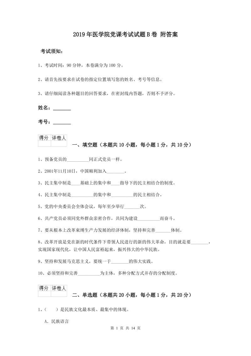 2019年医学院党课考试试题B卷 附答案.doc_第1页