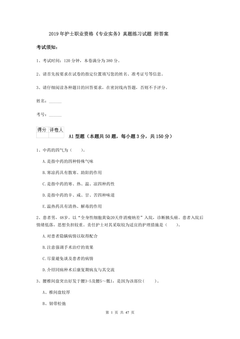 2019年护士职业资格《专业实务》真题练习试题 附答案.doc_第1页