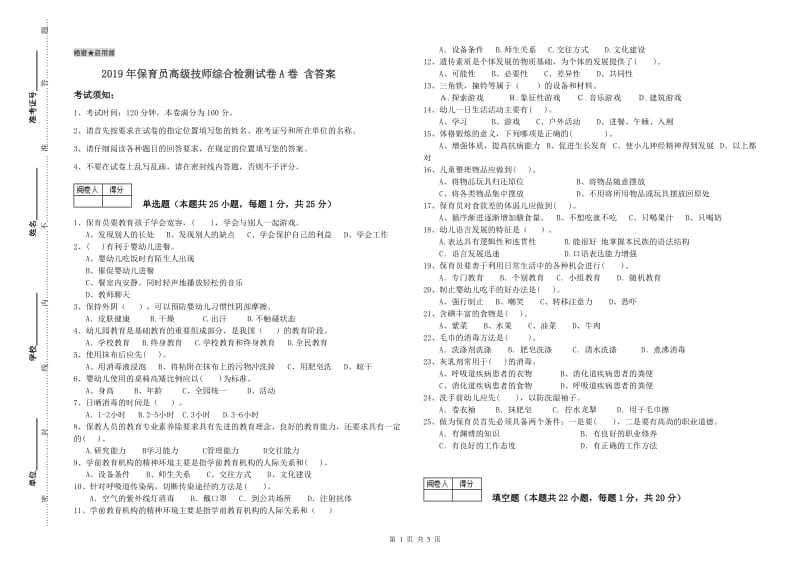 2019年保育员高级技师综合检测试卷A卷 含答案.doc_第1页