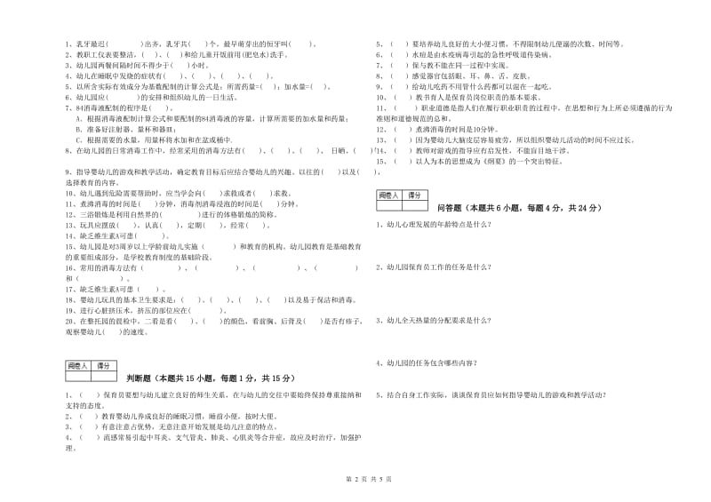 2019年保育员高级技师综合检测试卷A卷 含答案.doc_第2页