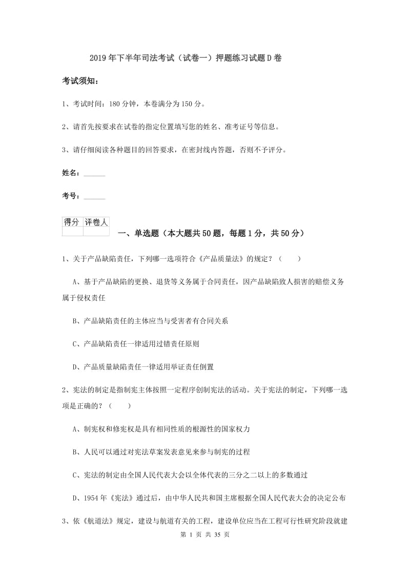 2019年下半年司法考试（试卷一）押题练习试题D卷.doc_第1页