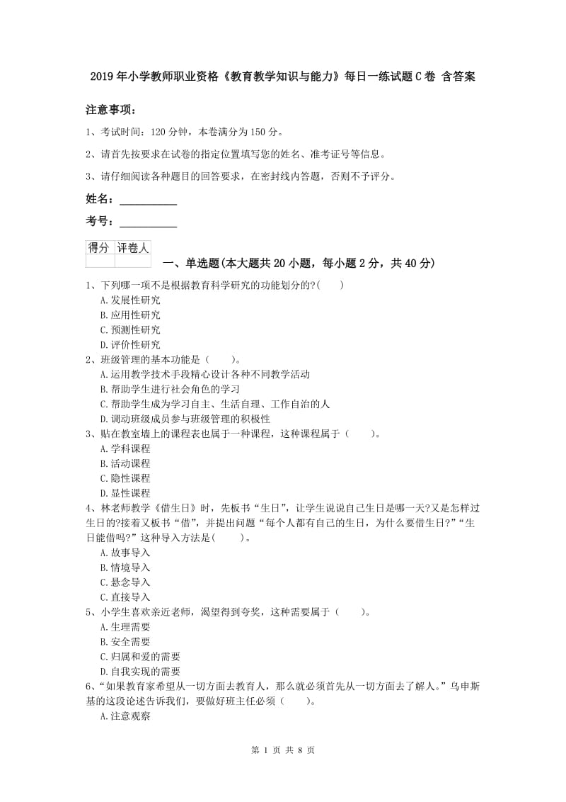 2019年小学教师职业资格《教育教学知识与能力》每日一练试题C卷 含答案.doc_第1页