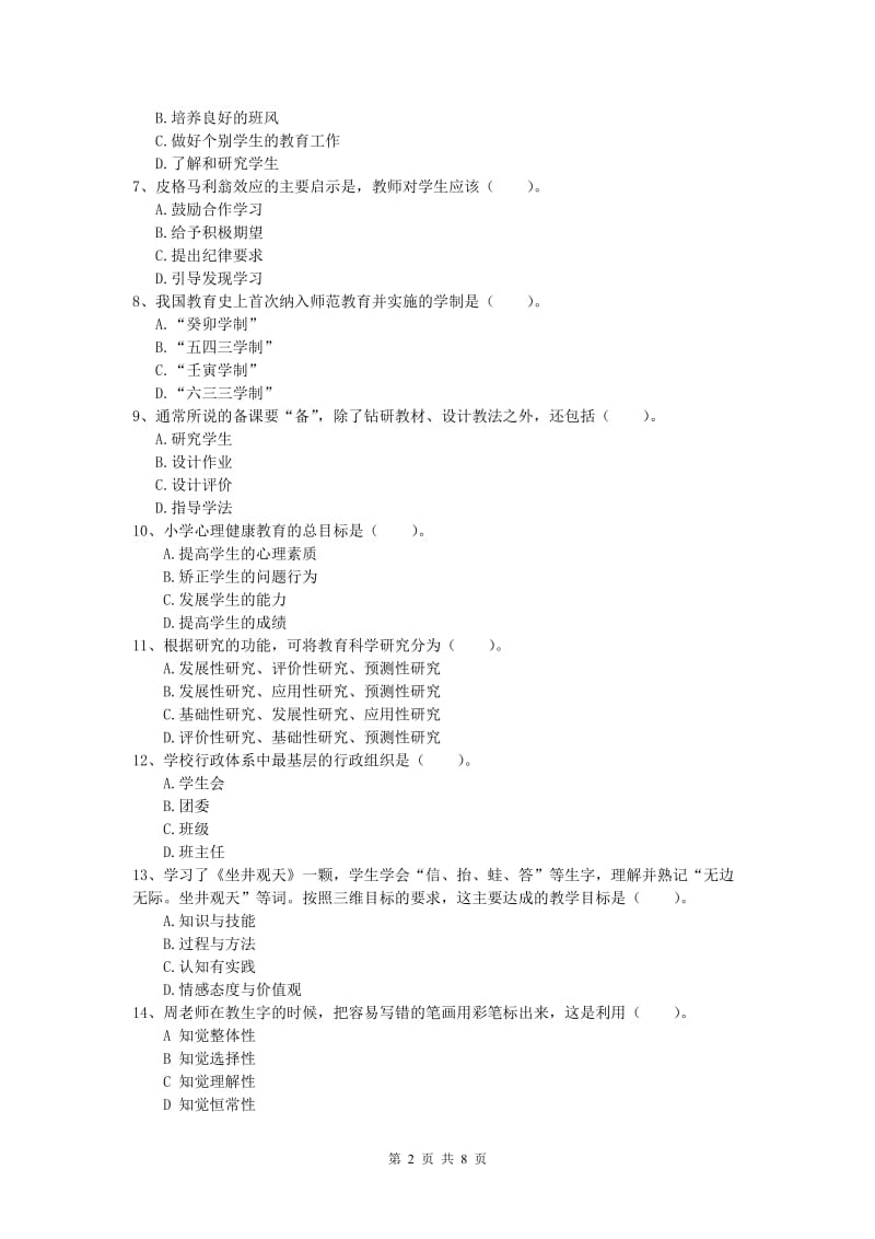 2019年小学教师职业资格《教育教学知识与能力》每日一练试题C卷 含答案.doc_第2页