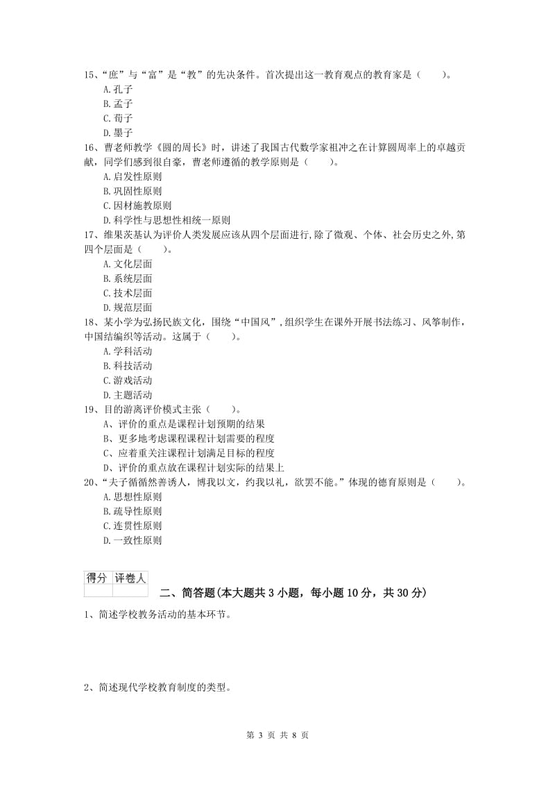 2019年小学教师职业资格《教育教学知识与能力》每日一练试题C卷 含答案.doc_第3页