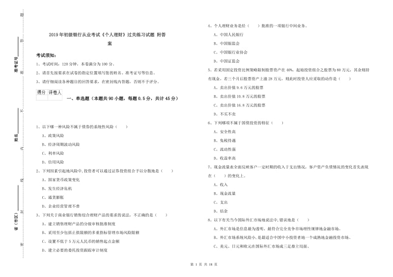 2019年初级银行从业考试《个人理财》过关练习试题 附答案.doc_第1页