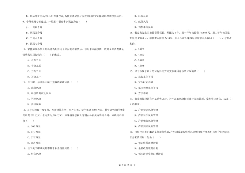 2019年初级银行从业考试《个人理财》过关练习试题 附答案.doc_第2页