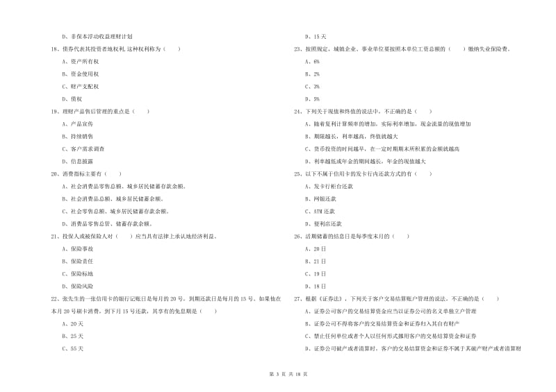 2019年初级银行从业考试《个人理财》过关练习试题 附答案.doc_第3页